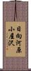日向河原小屋沢 Scroll