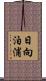 日向泊浦 Scroll