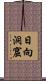 日向洞窟 Scroll