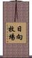 日向牧場 Scroll