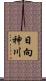 日向神川 Scroll