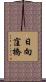 日向窪橋 Scroll