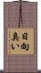 日向臭い Scroll