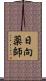 日向薬師 Scroll