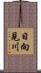 日向見川 Scroll