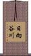 日向谷川 Scroll
