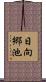 日向郷池 Scroll