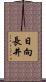 日向長井 Scroll