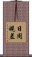 日周視差 Scroll