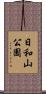日和山公園 Scroll