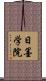 日墨学院 Scroll