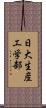日大生産工学部 Scroll