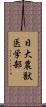 日大農獣医学部 Scroll