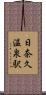 日奈久温泉駅 Scroll