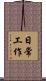日常工作 Scroll