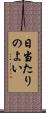 日当たりのよい Scroll
