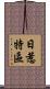 日惹特區 Scroll