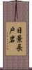 日景長戸岩 Scroll