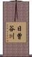 日曽谷川 Scroll