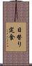日替り定食 Scroll