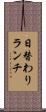 日替わりランチ Scroll