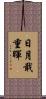日月戢重暉 Scroll