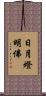 日月燈明佛 Scroll