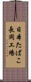 日本たばこ長岡工場 Scroll