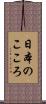日本のこころ Scroll