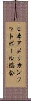 日本アメリカンフットボール協会 Scroll