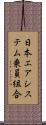 日本エアシステム乗員組合 Scroll
