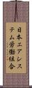 日本エアシステム労働組合 Scroll