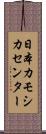 日本カモシカセンター Scroll