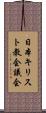 日本キリスト教会議会 Scroll