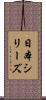 日本シリーズ Scroll