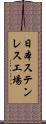 日本ステンレス工場 Scroll