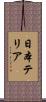 日本テリア Scroll