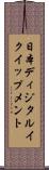 日本ディジタルイクイップメント Scroll