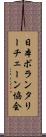 日本ボランタリーチェーン協会 Scroll