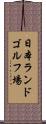 日本ランドゴルフ場 Scroll