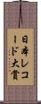 日本レコード大賞 Scroll