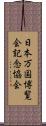日本万国博覧会記念協会 Scroll