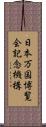 日本万国博覧会記念機構 Scroll