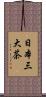 日本三大茶 Scroll