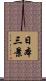 日本三景 Scroll