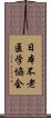 日本不老医学協会 Scroll