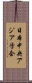 日本中央アジア学会 Scroll