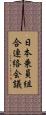 日本乗員組合連絡会議 Scroll