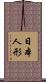 日本人形 Scroll