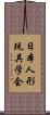 日本人形玩具学会 Scroll